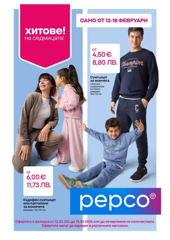 Брошура на Pepco - 12.02.2026 - 18.02.2026.