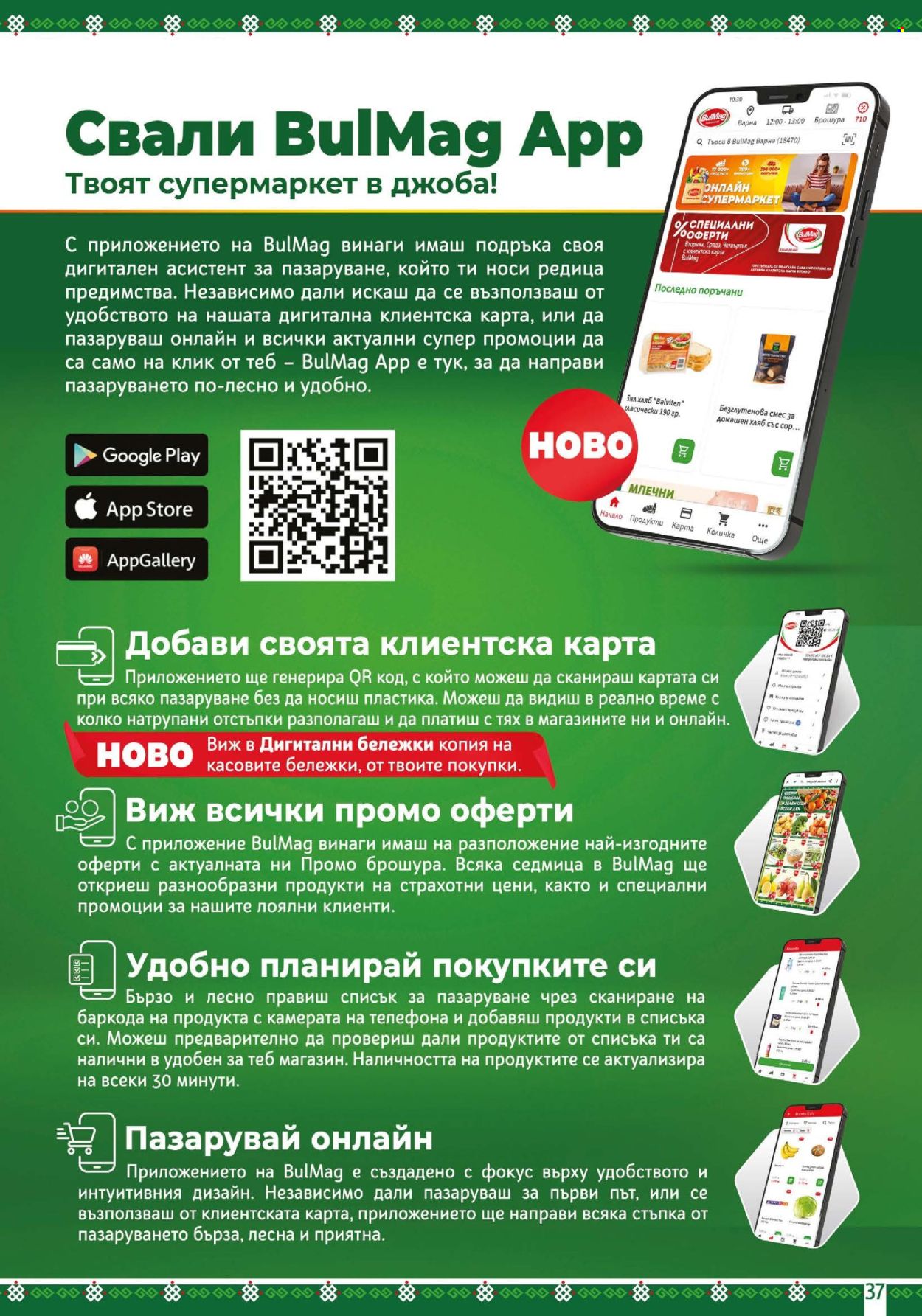 Брошура на BulMag - 16.02.2026 - 22.02.2026. Страница 37