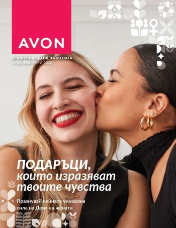 Брошура на Avon - 16.02.2026 - 28.02.2026.