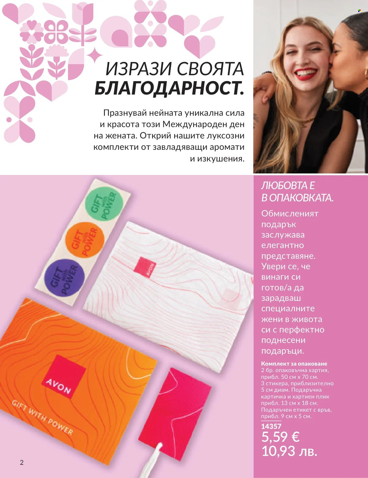 Брошура на Avon - 16.02.2026 - 28.02.2026. Страница 2
