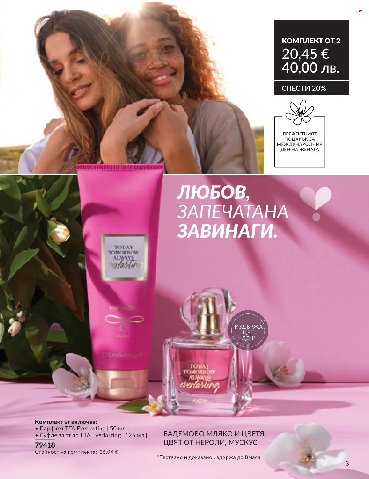 Брошура на Avon - 16.02.2026 - 28.02.2026. Страница 3