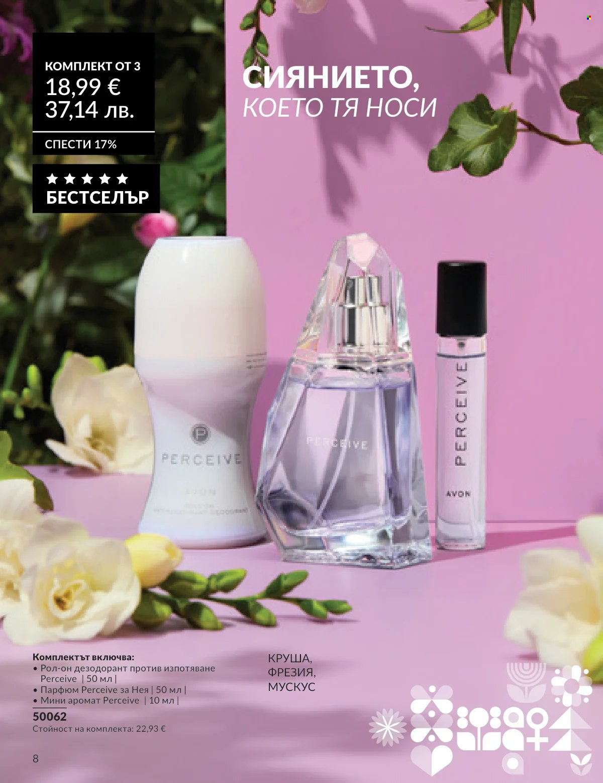 Брошура на Avon - 16.02.2026 - 28.02.2026. Страница 8