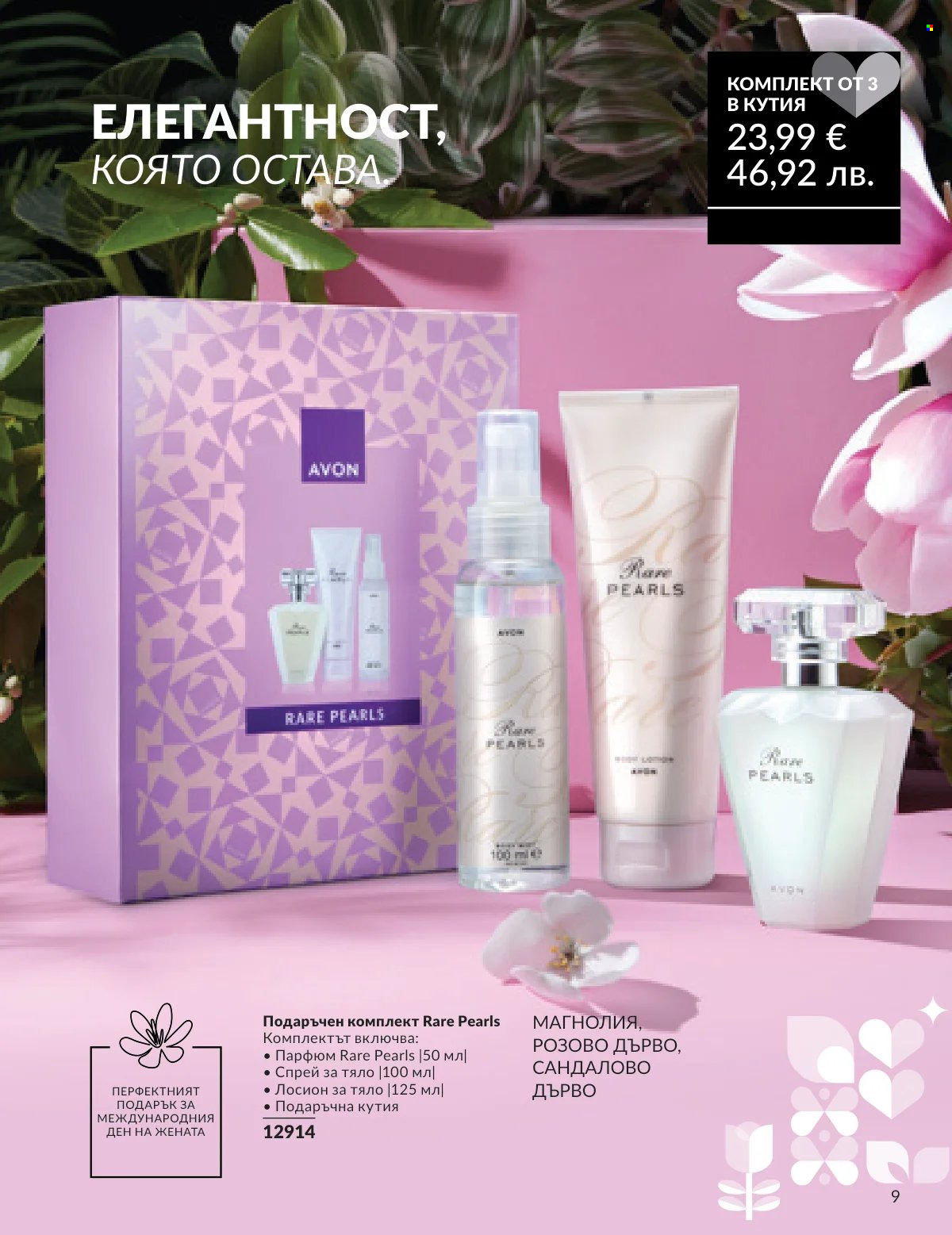 Брошура на Avon - 16.02.2026 - 28.02.2026. Страница 9