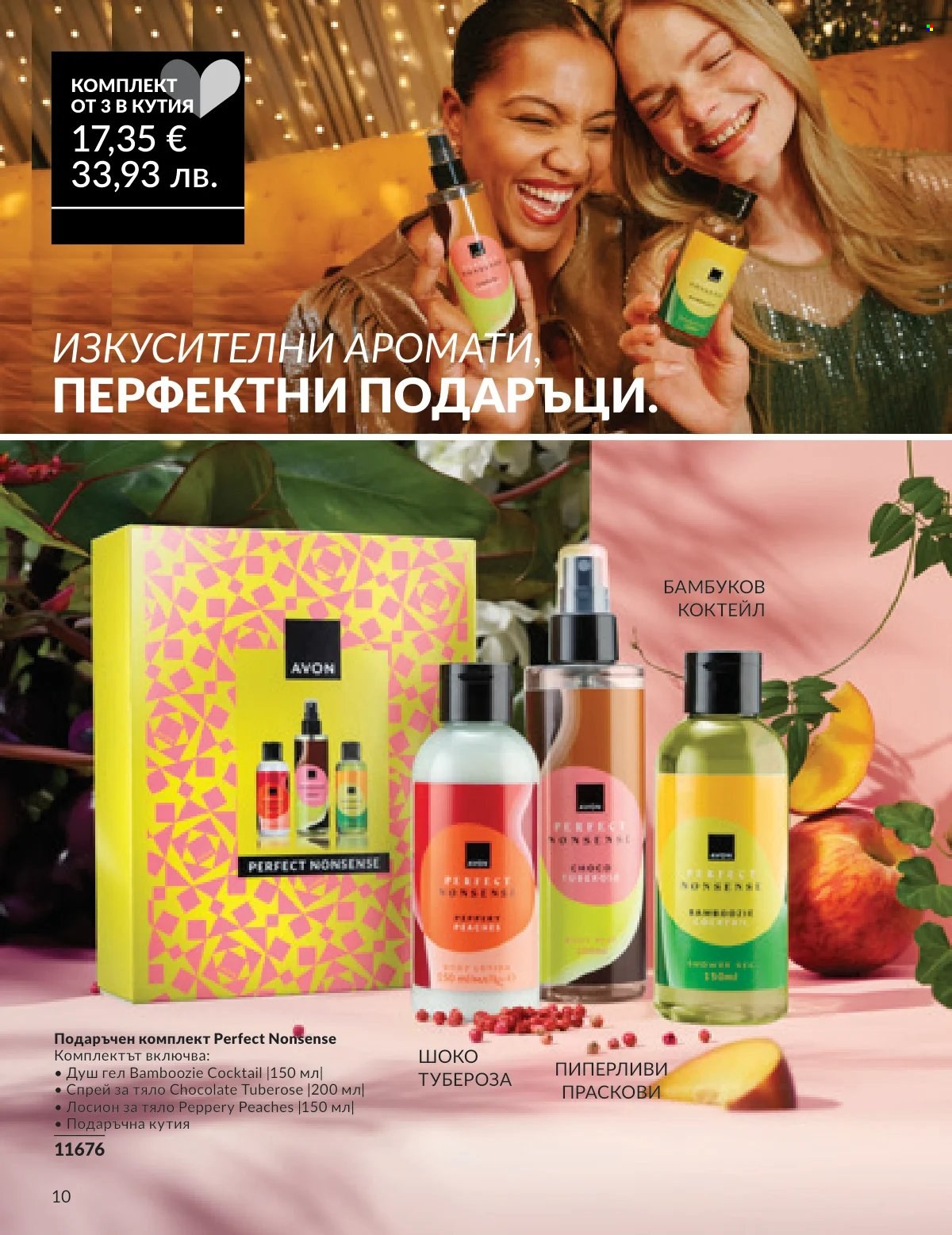 Брошура на Avon - 16.02.2026 - 28.02.2026. Страница 10