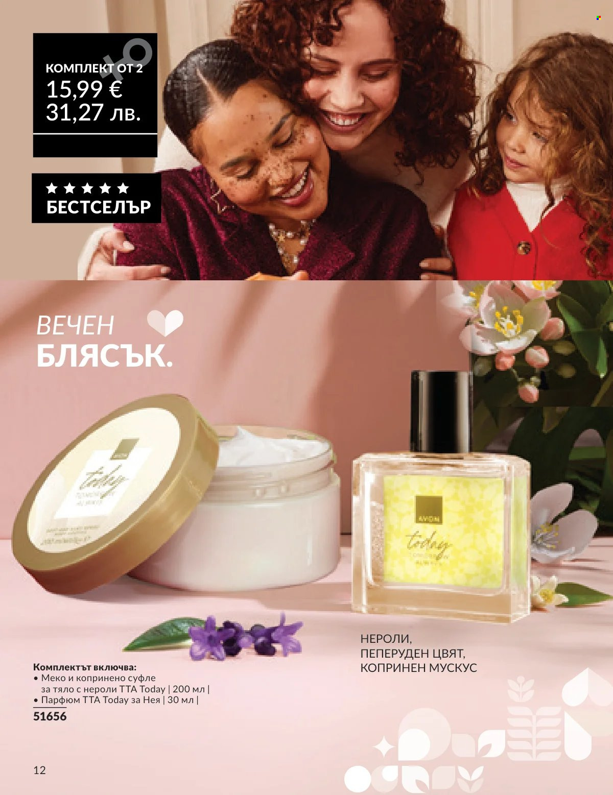 Брошура на Avon - 16.02.2026 - 28.02.2026. Страница 11