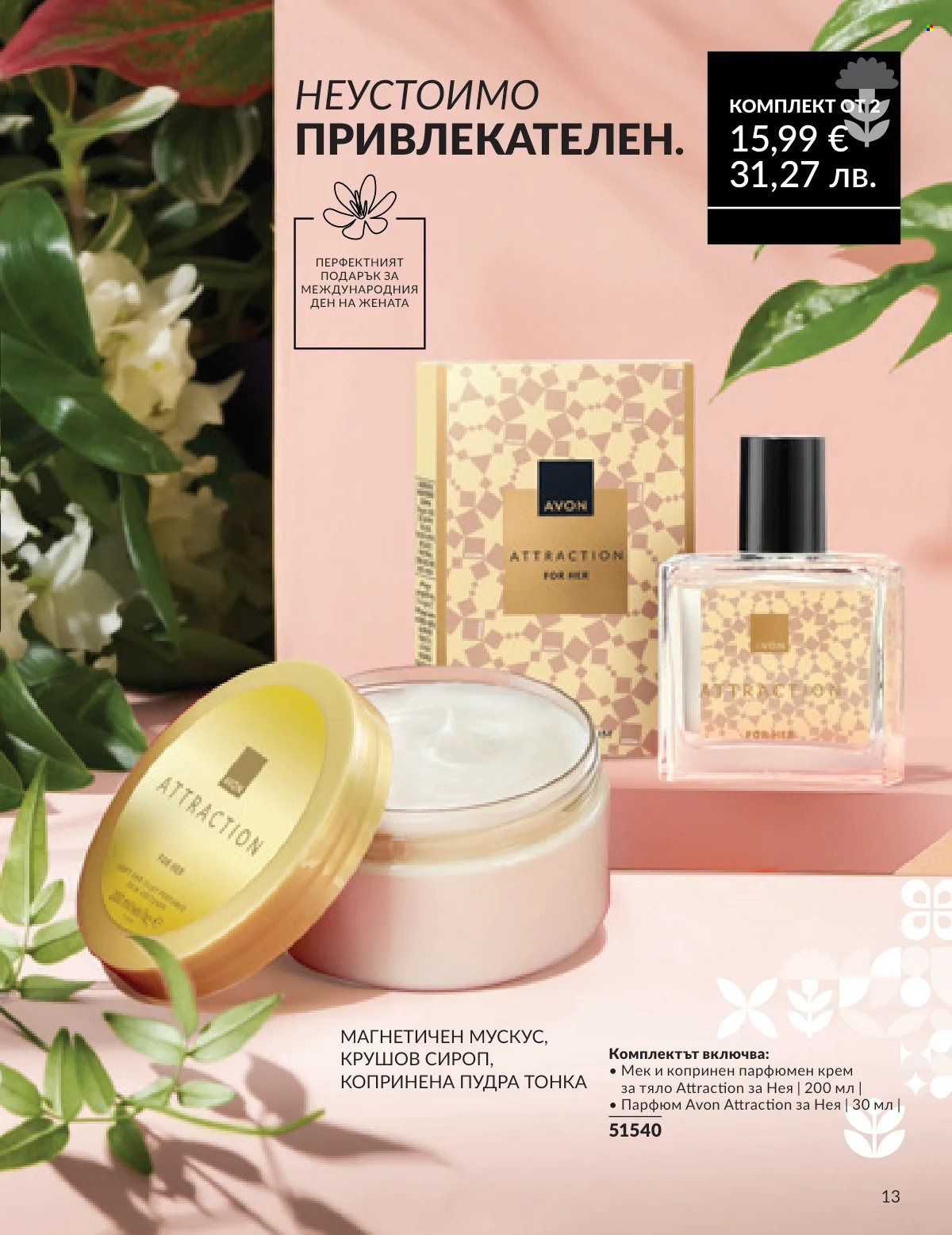Брошура на Avon - 16.02.2026 - 28.02.2026. Страница 12
