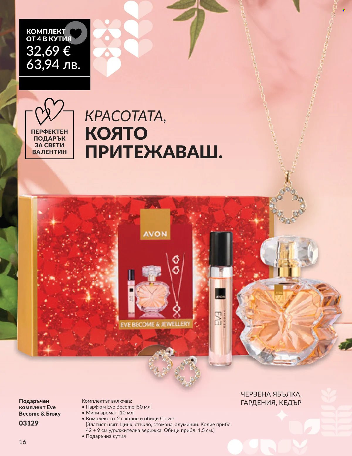 Брошура на Avon - 16.02.2026 - 28.02.2026. Страница 14