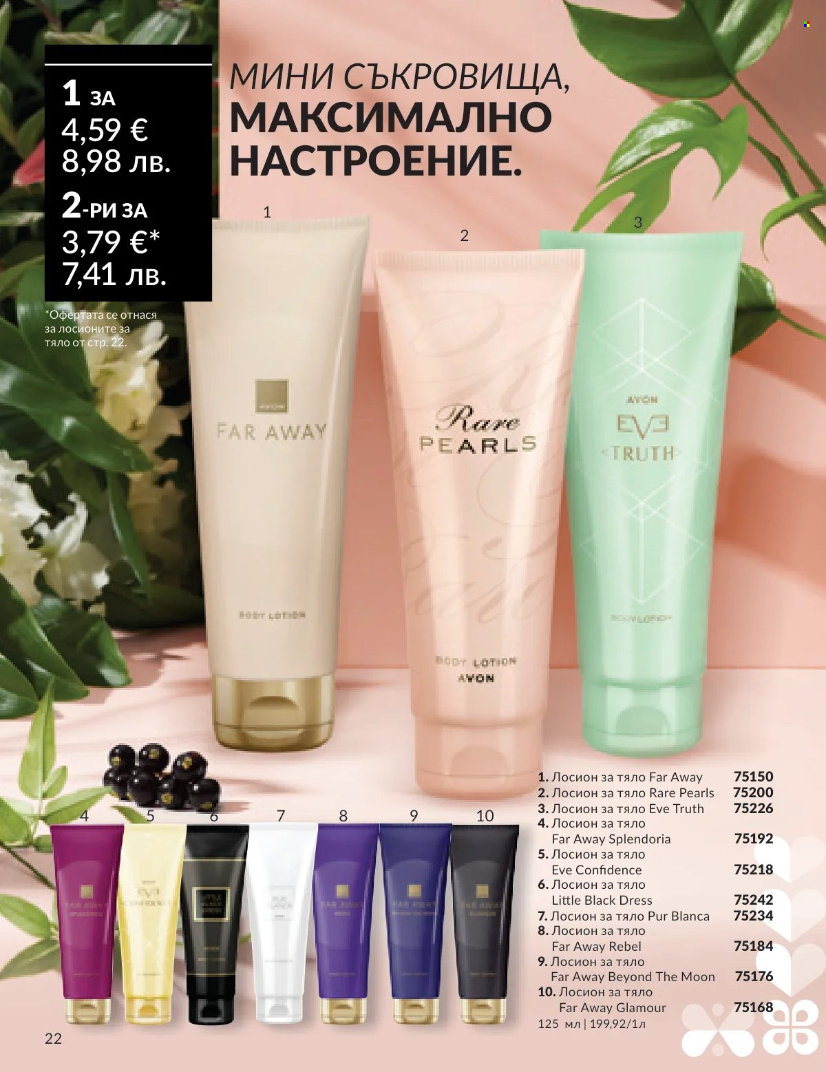 Брошура на Avon - 16.02.2026 - 28.02.2026. Страница 19