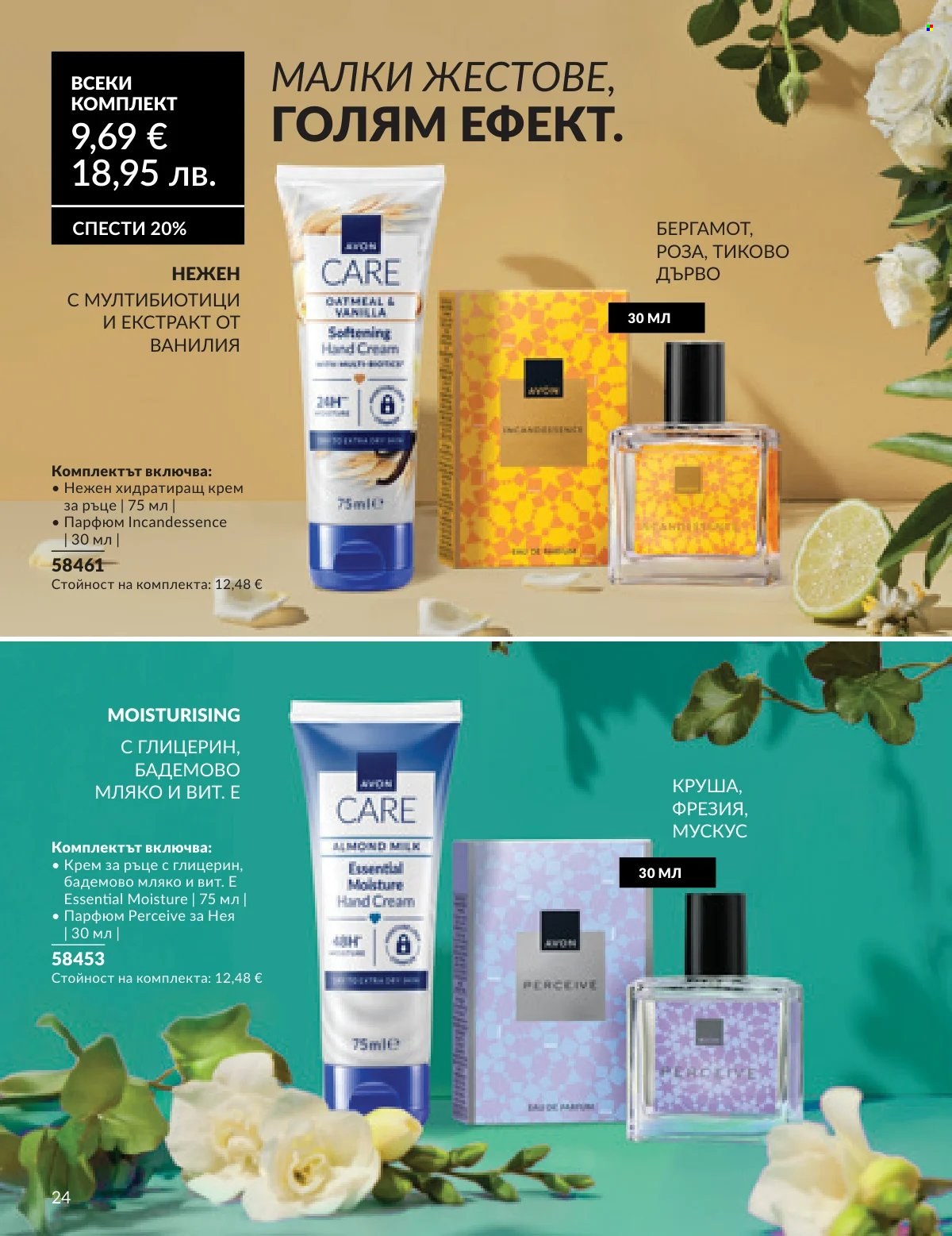 Брошура на Avon - 16.02.2026 - 28.02.2026. Страница 21