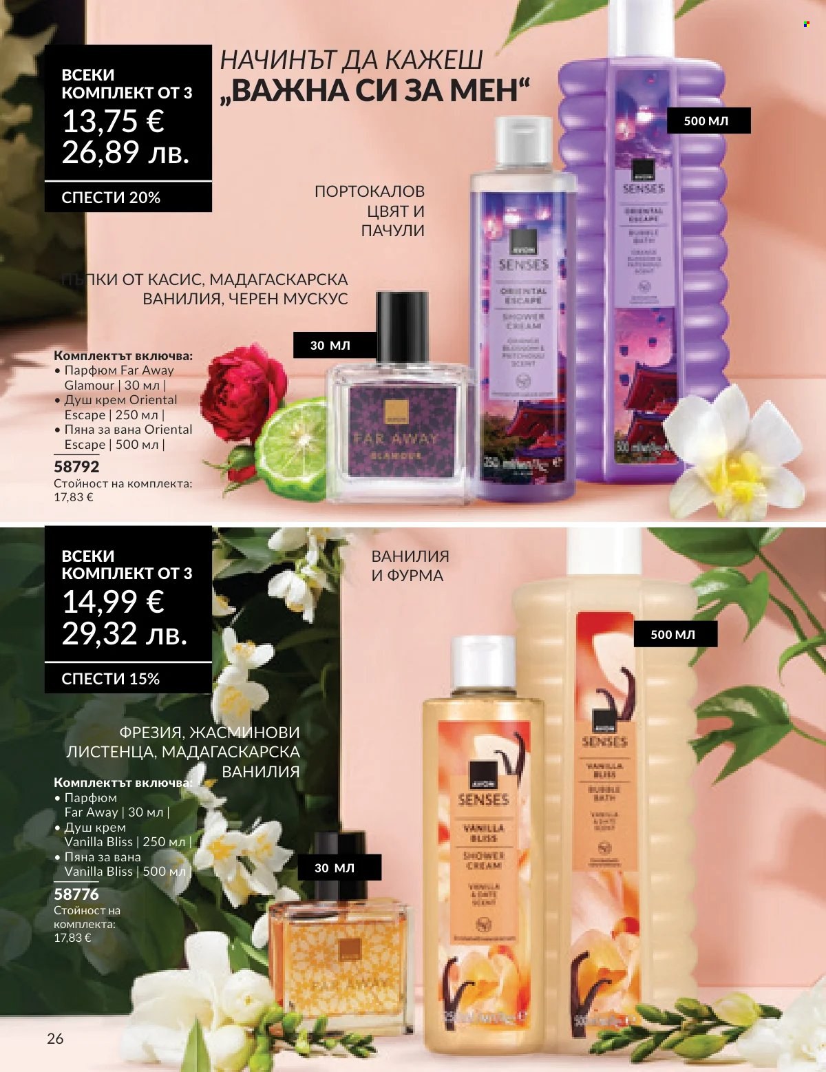 Брошура на Avon - 16.02.2026 - 28.02.2026. Страница 23