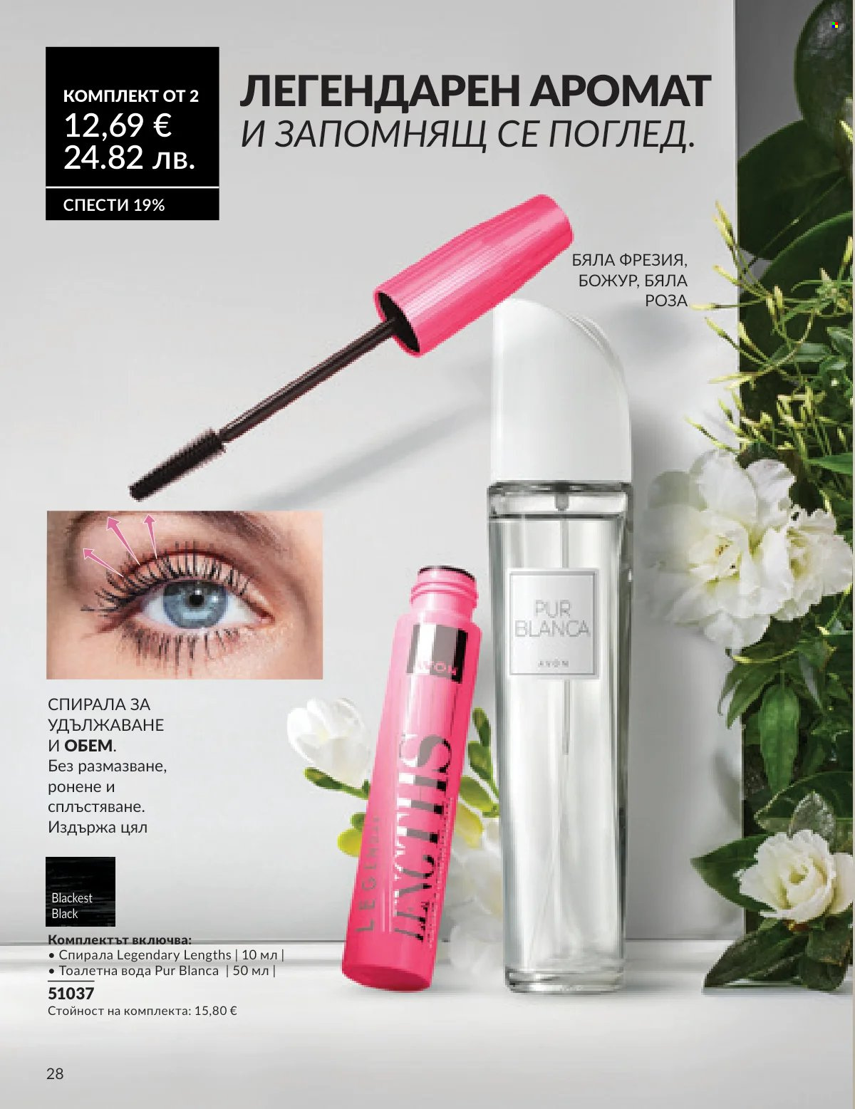 Брошура на Avon - 16.02.2026 - 28.02.2026. Страница 25