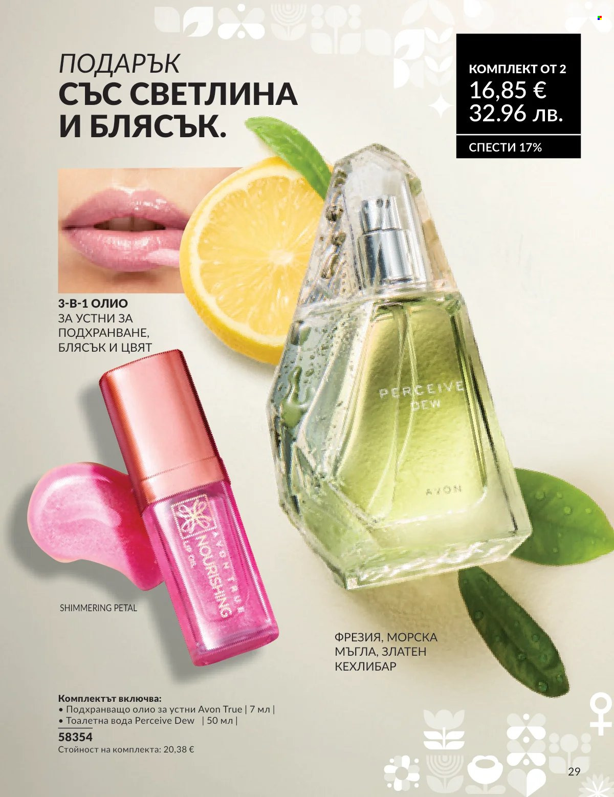 Брошура на Avon - 16.02.2026 - 28.02.2026. Страница 26