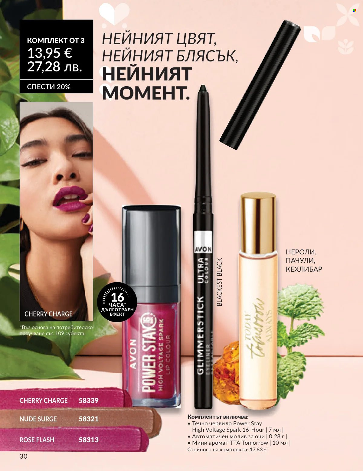 Брошура на Avon - 16.02.2026 - 28.02.2026. Страница 27