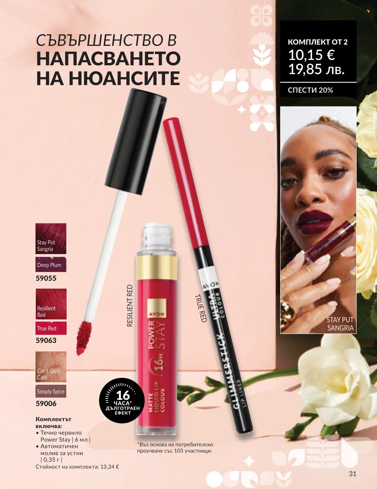 Брошура на Avon - 16.02.2026 - 28.02.2026. Страница 28