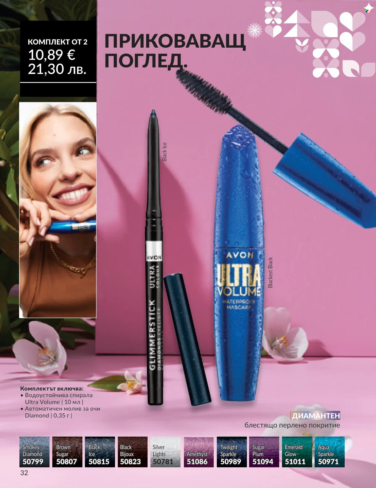 Брошура на Avon - 16.02.2026 - 28.02.2026. Страница 29