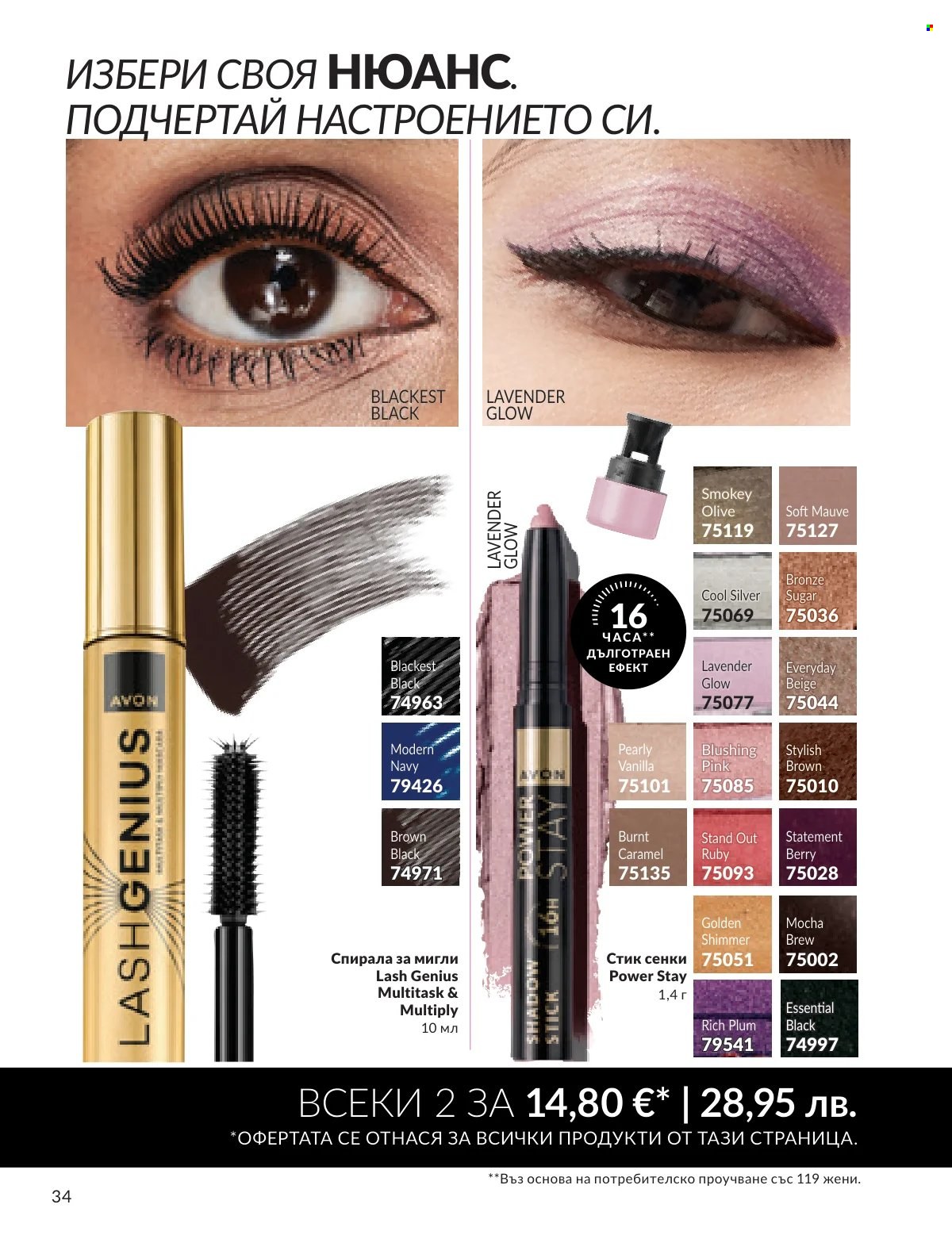 Брошура на Avon - 16.02.2026 - 28.02.2026. Страница 31