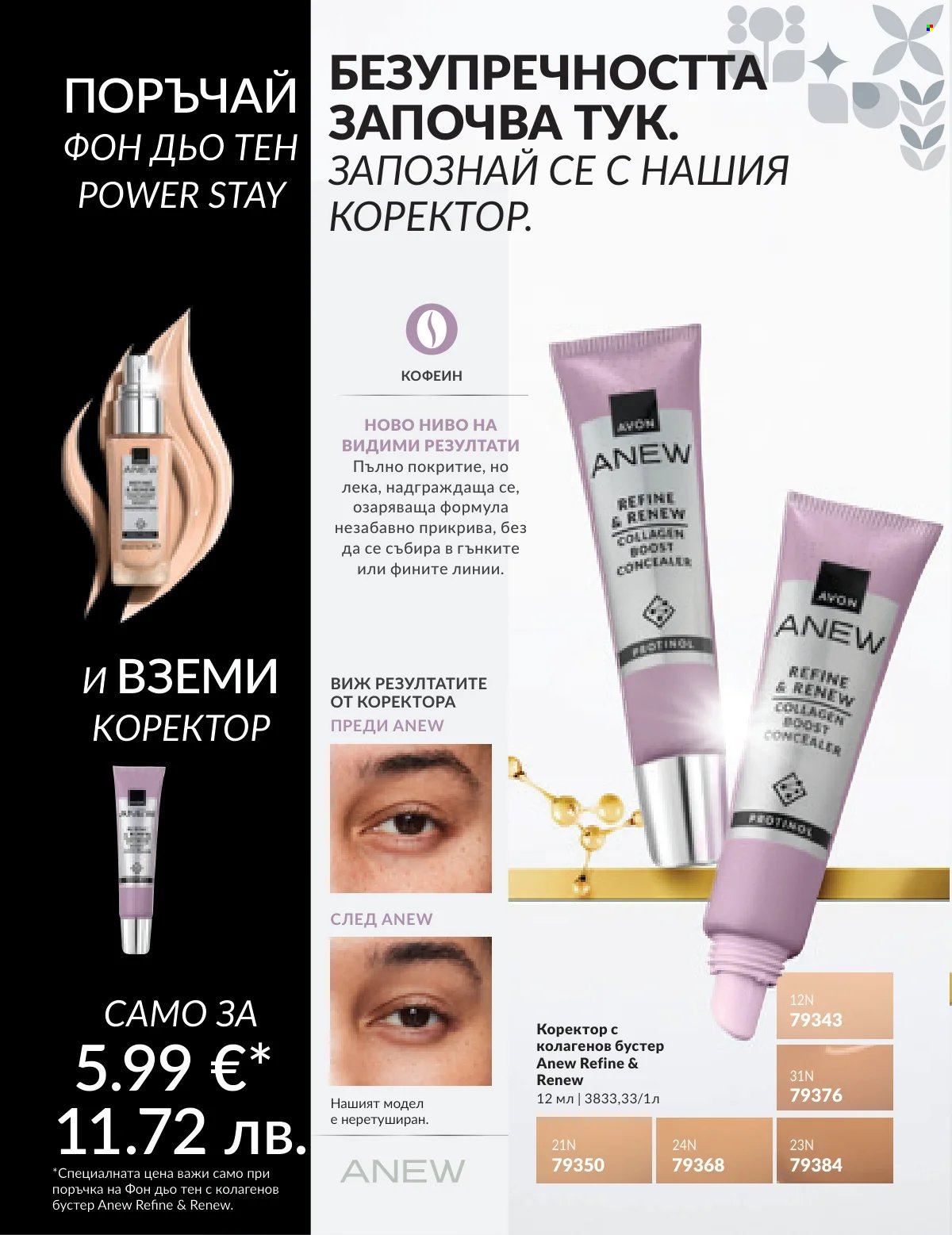 Брошура на Avon - 16.02.2026 - 28.02.2026. Страница 33