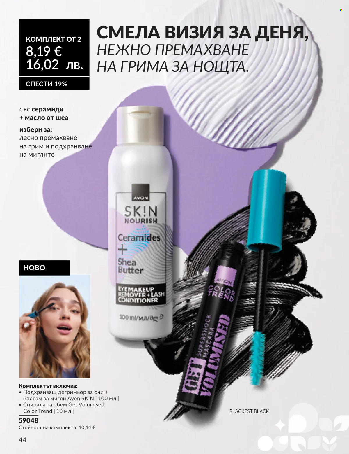 Брошура на Avon - 16.02.2026 - 28.02.2026. Страница 38