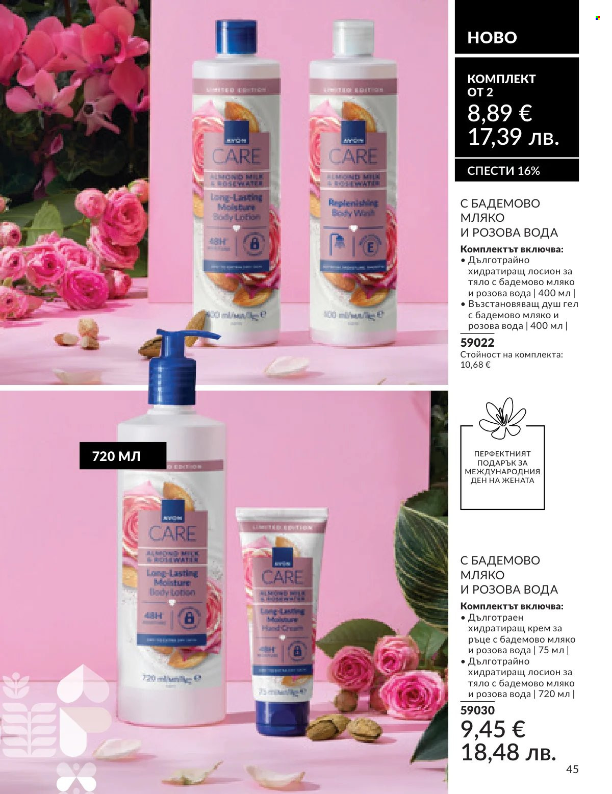Брошура на Avon - 16.02.2026 - 28.02.2026. Страница 39