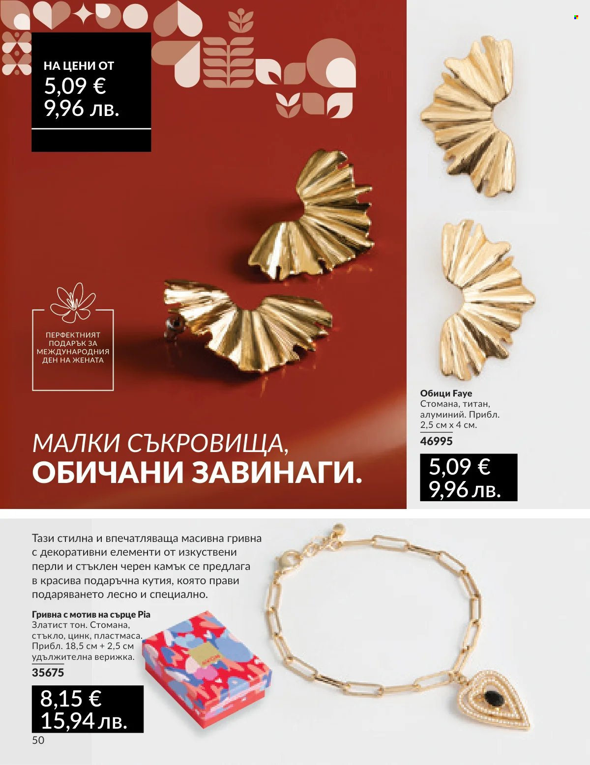 Брошура на Avon - 16.02.2026 - 28.02.2026. Страница 44