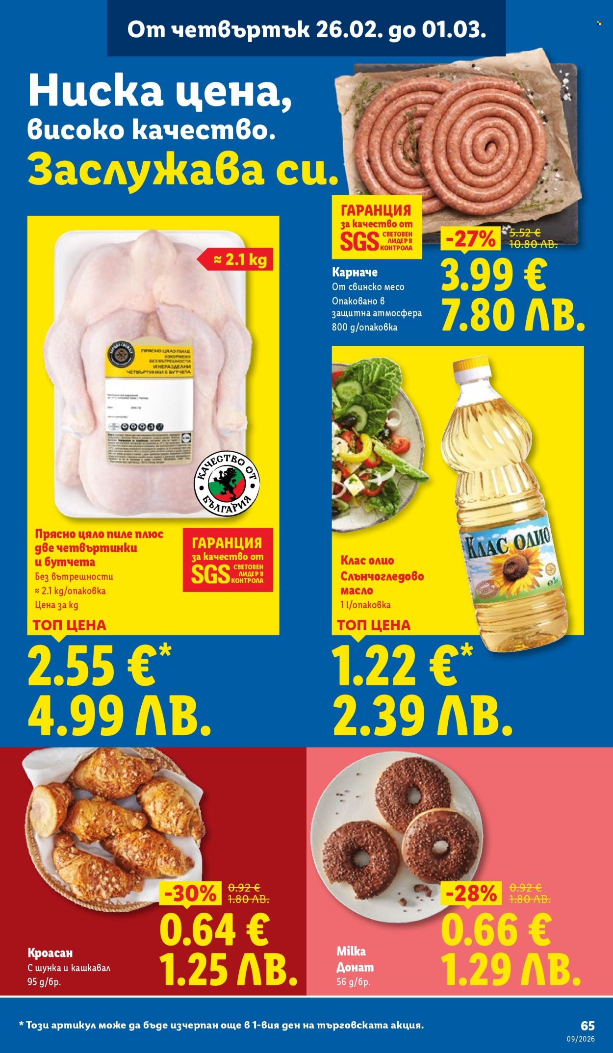 Брошура на Лидл - 23.02.2026 - 01.03.2026. Страница 65