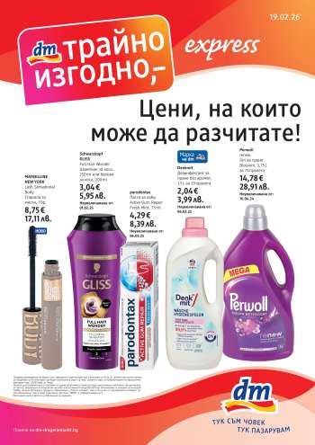 Брошура на dm - 19.02.2026 - 04.03.2026.