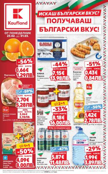 Брошура на Кауфланд - 23.02.2026 - 01.03.2026.