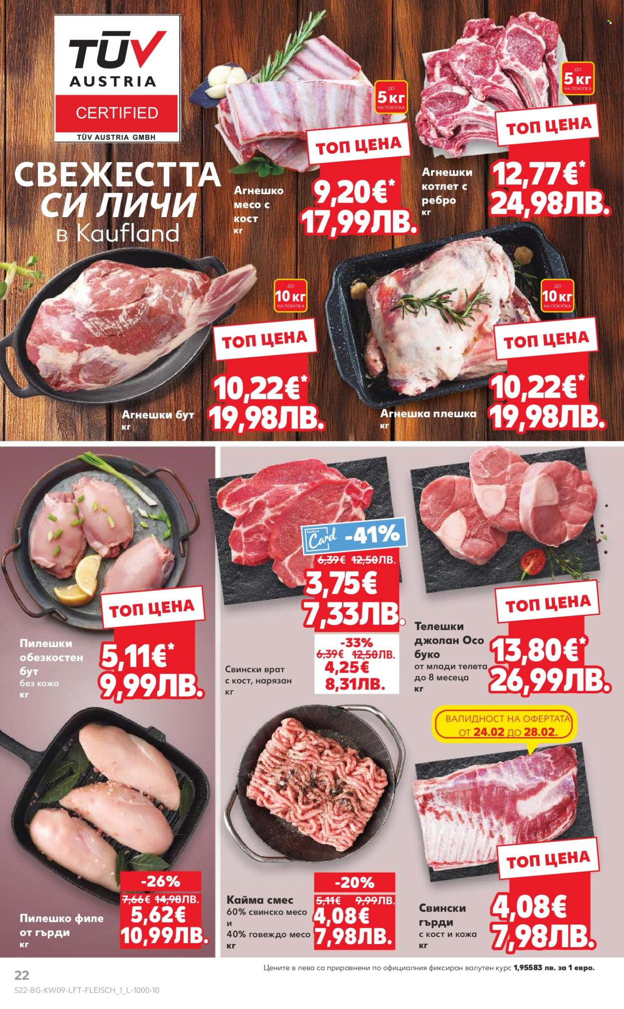 Брошура на Кауфланд - 23.02.2026 - 01.03.2026. Страница 22