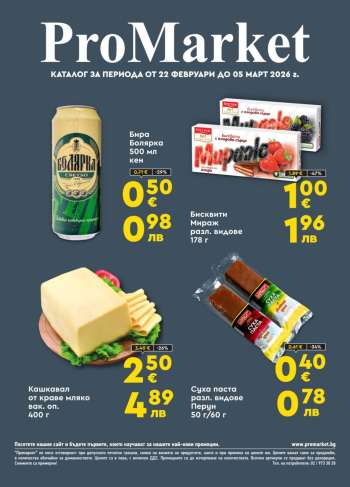Брошура на ПроМаркет - 22.02.2026 - 05.03.2026.