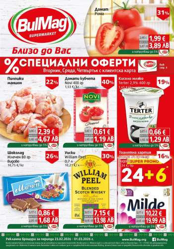 Брошура на BulMag - 23.02.2026 - 01.03.2026.