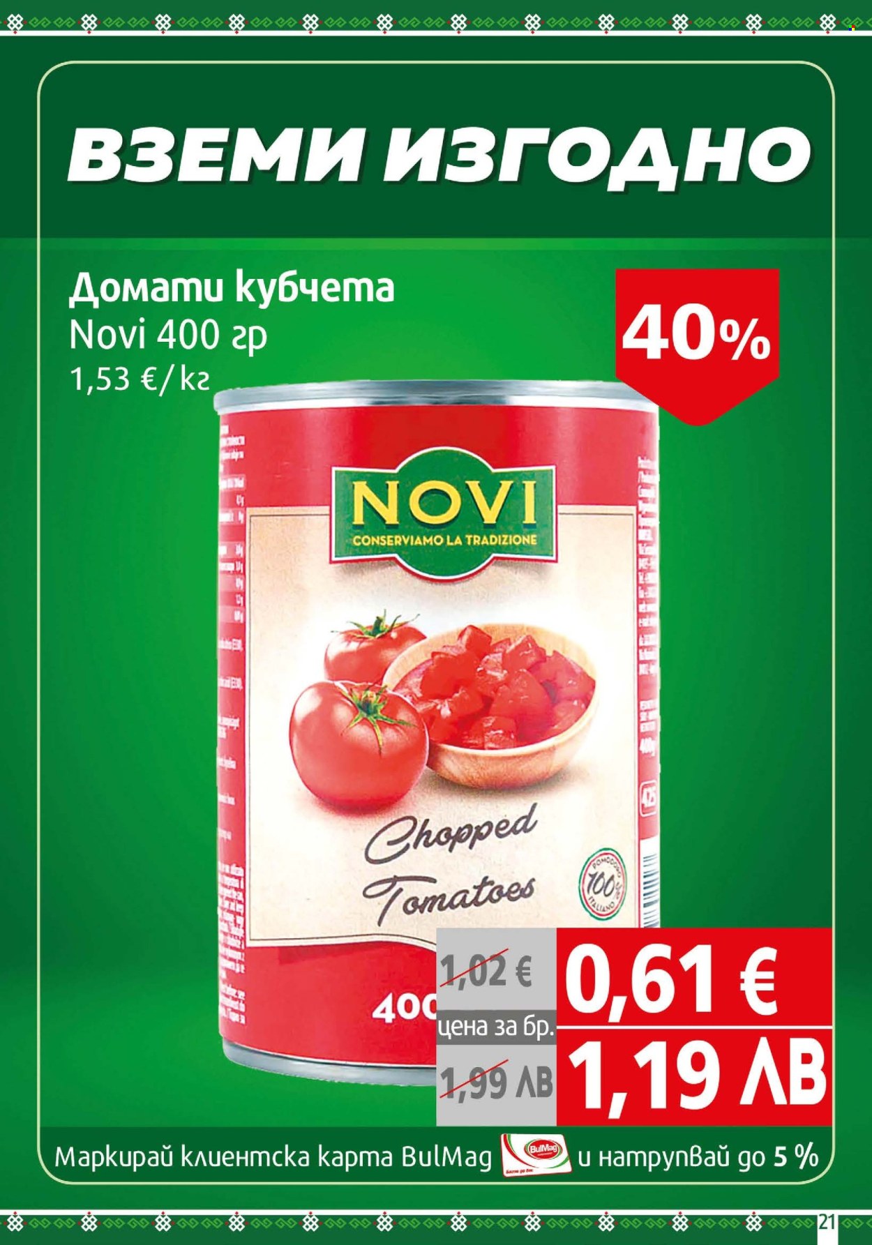 Брошура на BulMag - 23.02.2026 - 01.03.2026. Страница 21