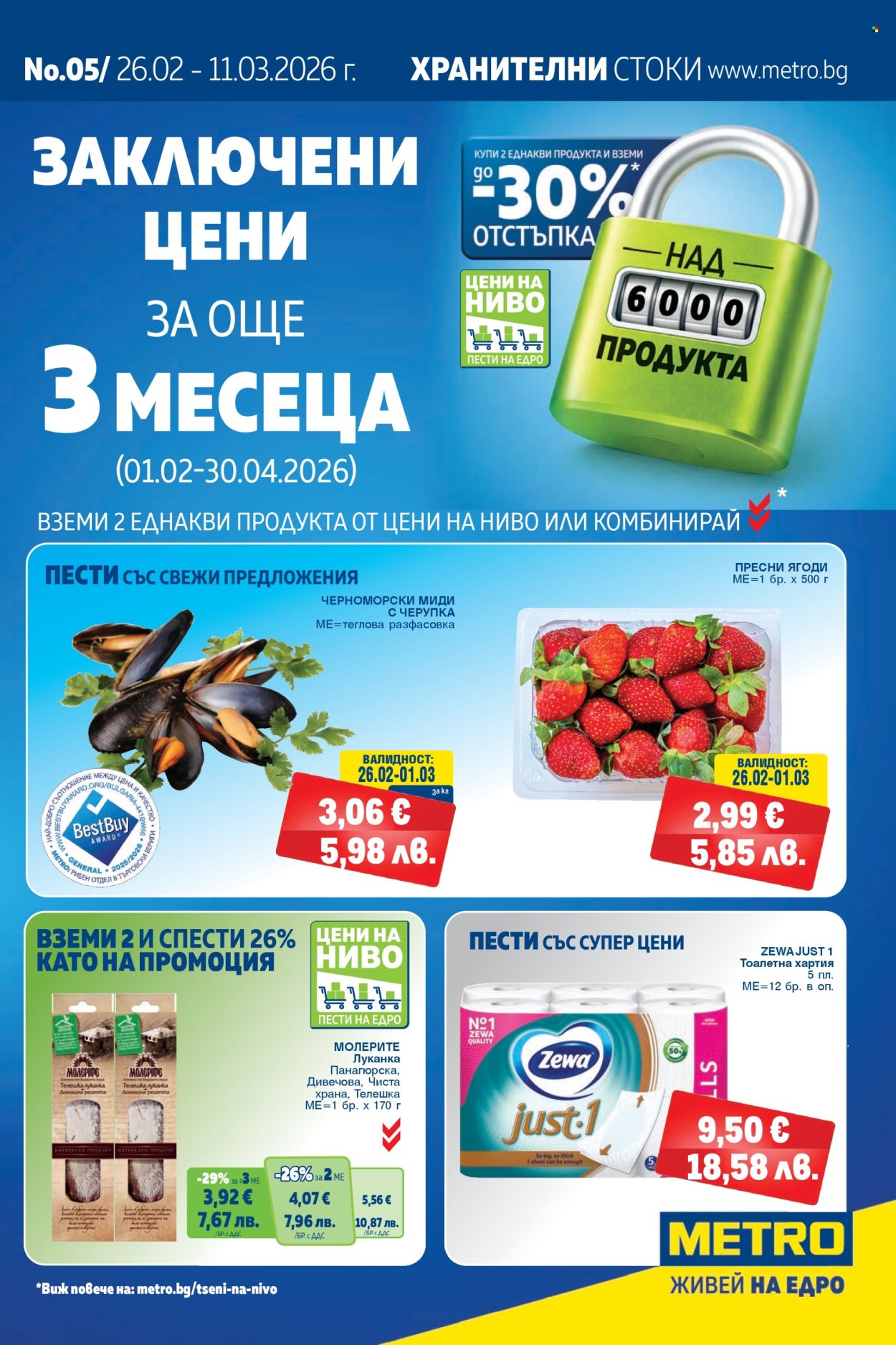 Брошура на МЕТРО - 26.02.2026 - 11.03.2026. Страница 1