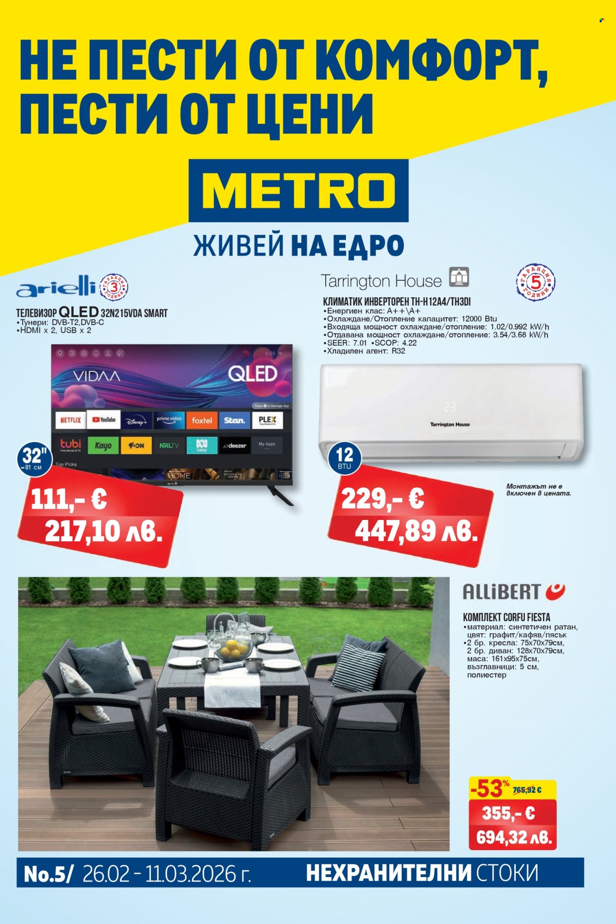 Брошура на МЕТРО - 26.02.2026 - 11.03.2026. Страница 1