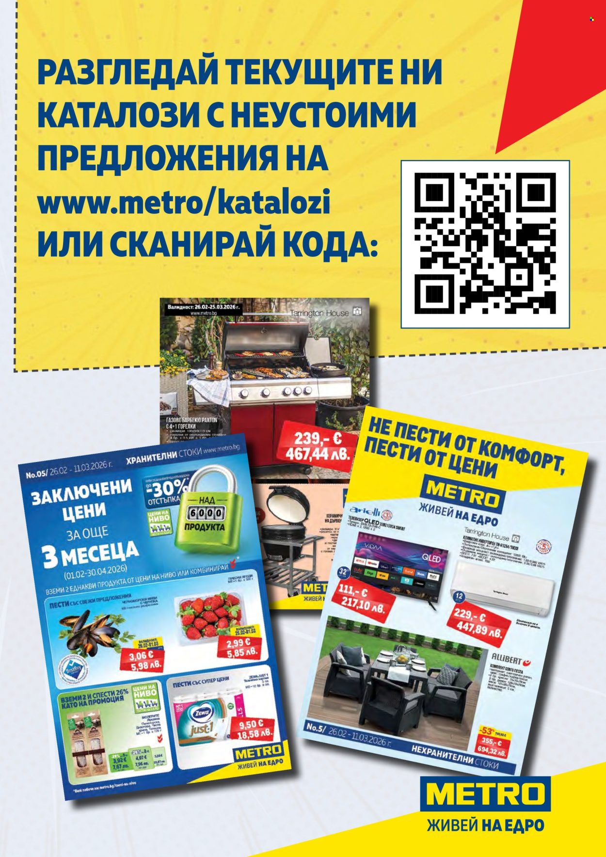 Брошура на МЕТРО - 26.02.2026 - 11.03.2026. Страница 3