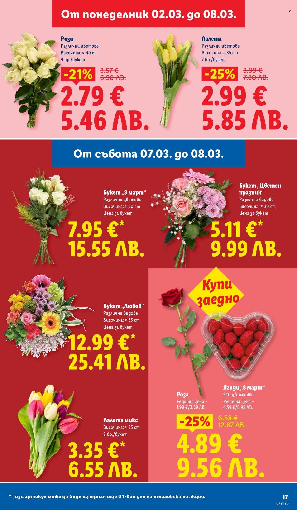 Брошура на Лидл - 02.03.2026 - 08.03.2026. Страница 17