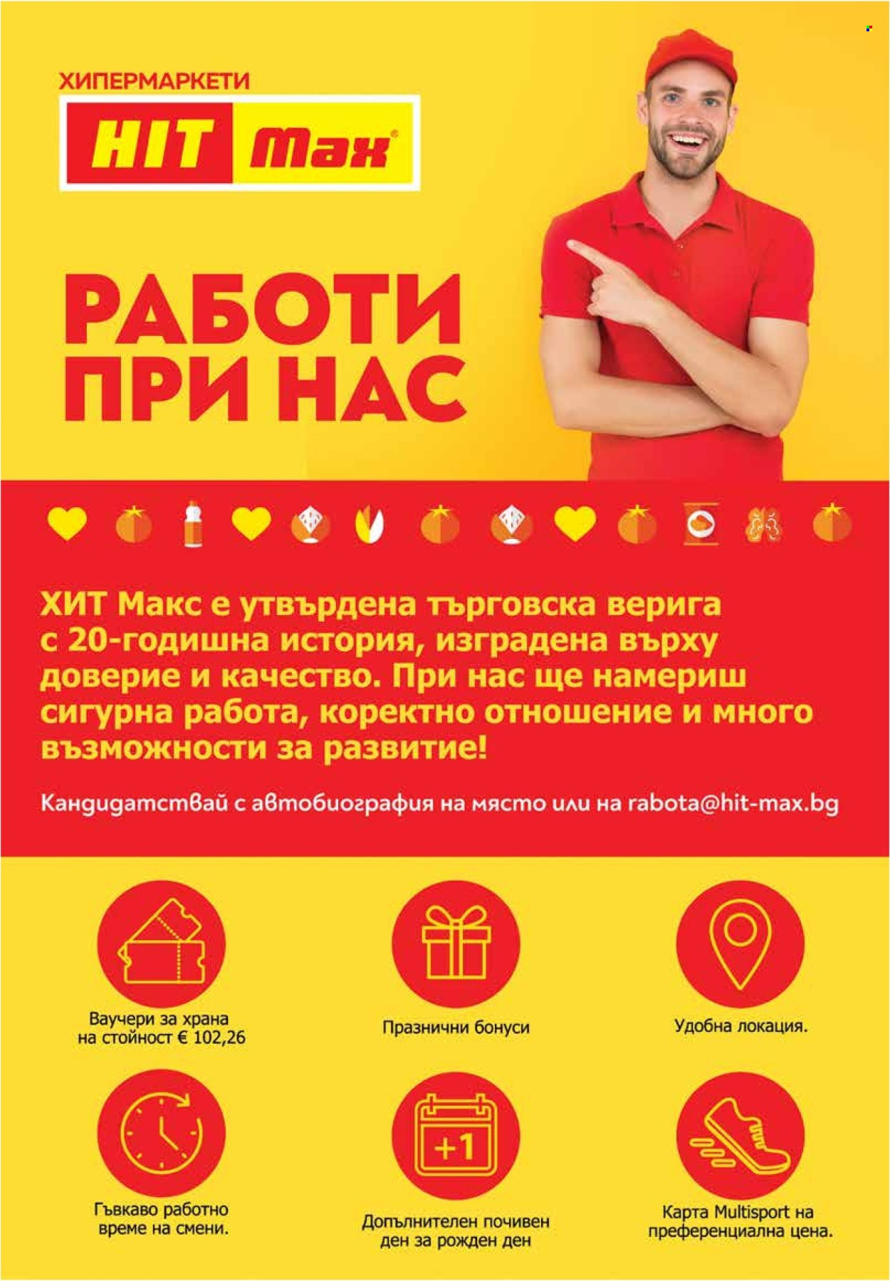 Брошура на HIT Max - 05.03.2026 - 11.03.2026. Страница 12