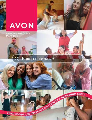 Брошура на Avon - 01.03.2026 - 31.03.2026.