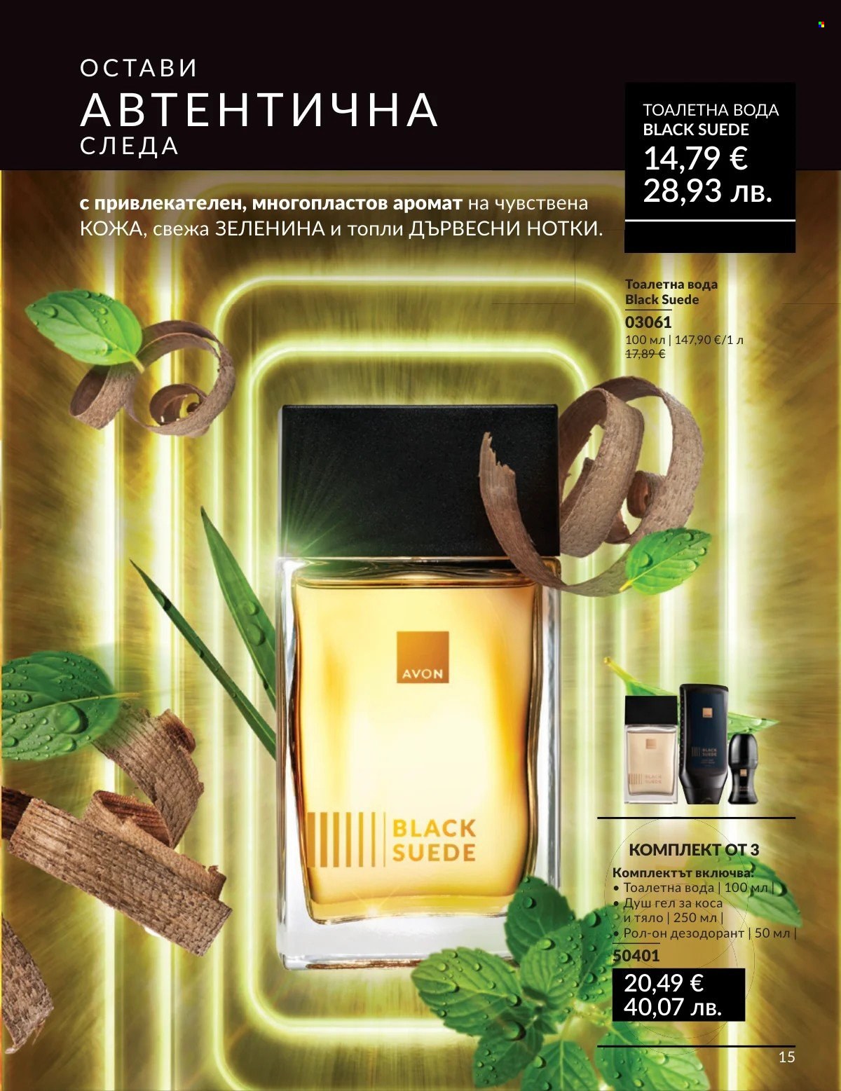 Брошура на Avon - 01.03.2026 - 31.03.2026. Страница 15