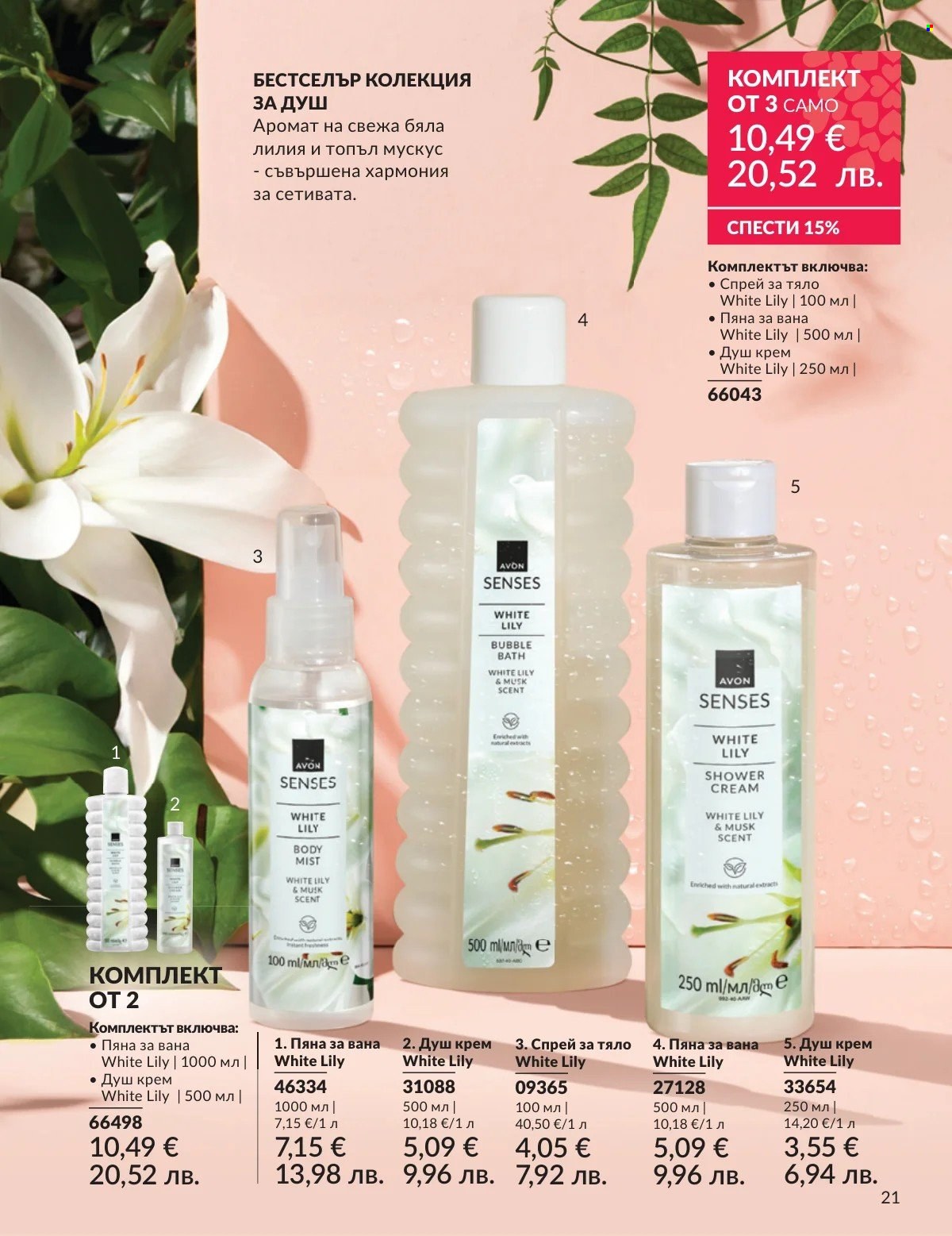 Брошура на Avon - 01.03.2026 - 31.03.2026. Страница 21