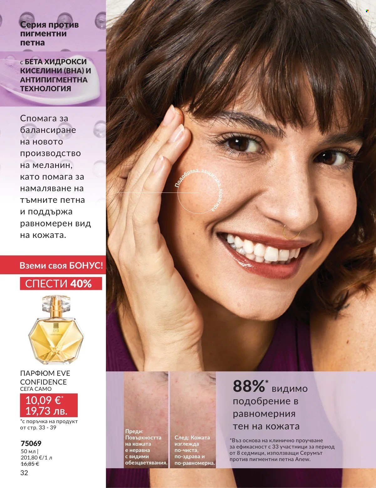 Брошура на Avon - 01.03.2026 - 31.03.2026. Страница 32