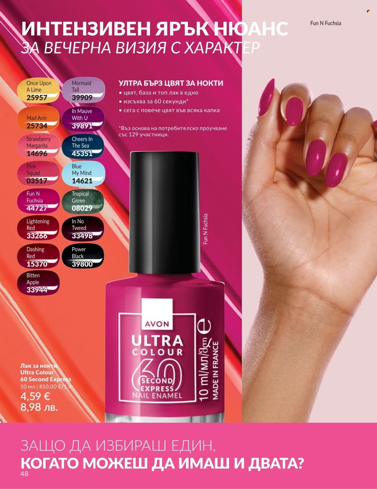 Брошура на Avon - 01.03.2026 - 31.03.2026. Страница 48