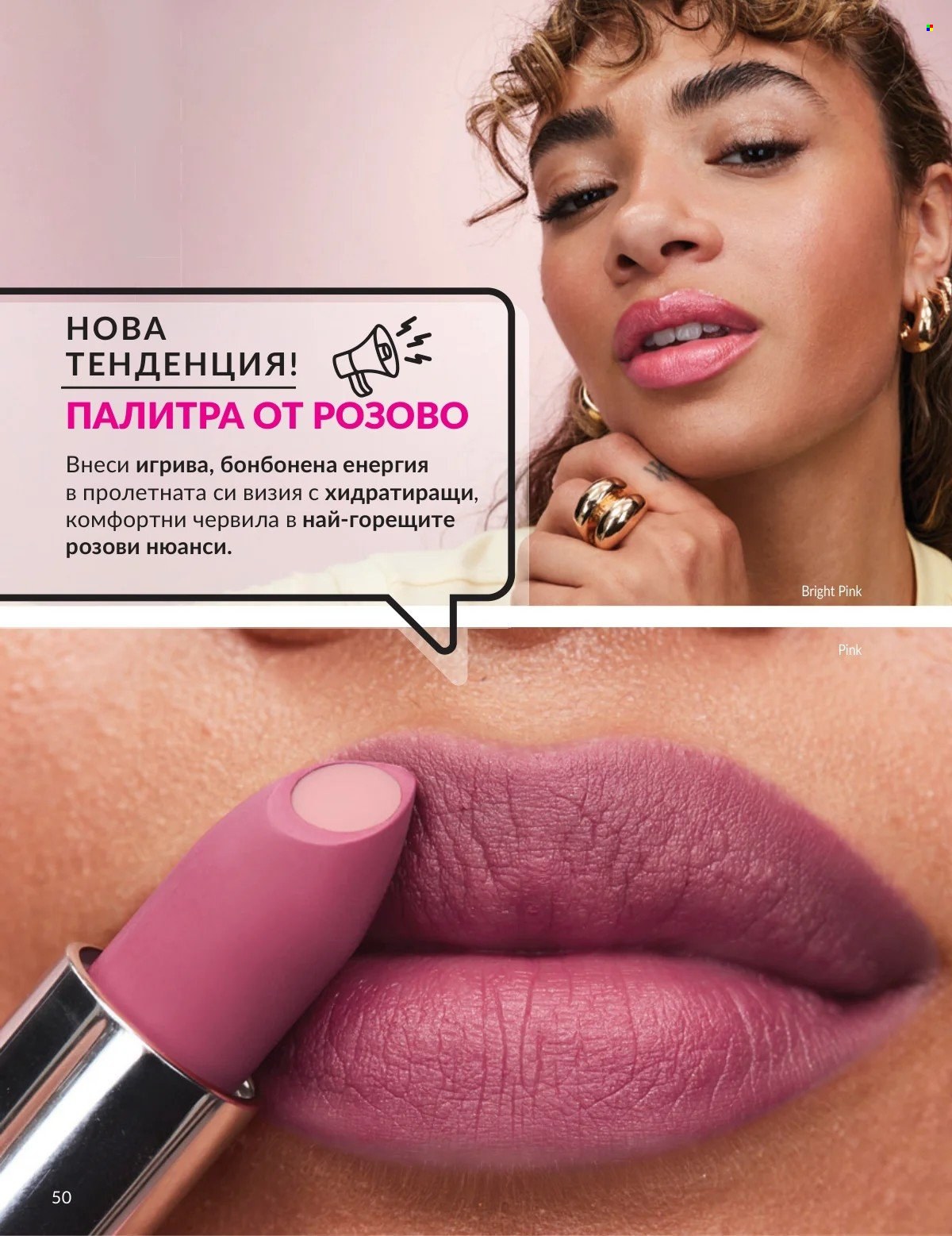 Брошура на Avon - 01.03.2026 - 31.03.2026. Страница 50