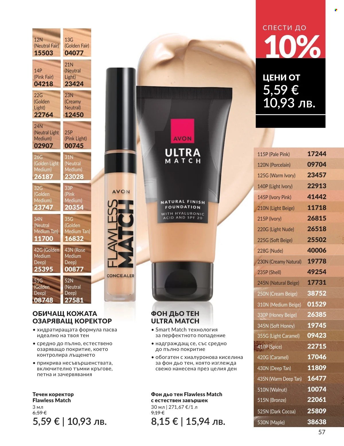 Брошура на Avon - 01.03.2026 - 31.03.2026. Страница 57