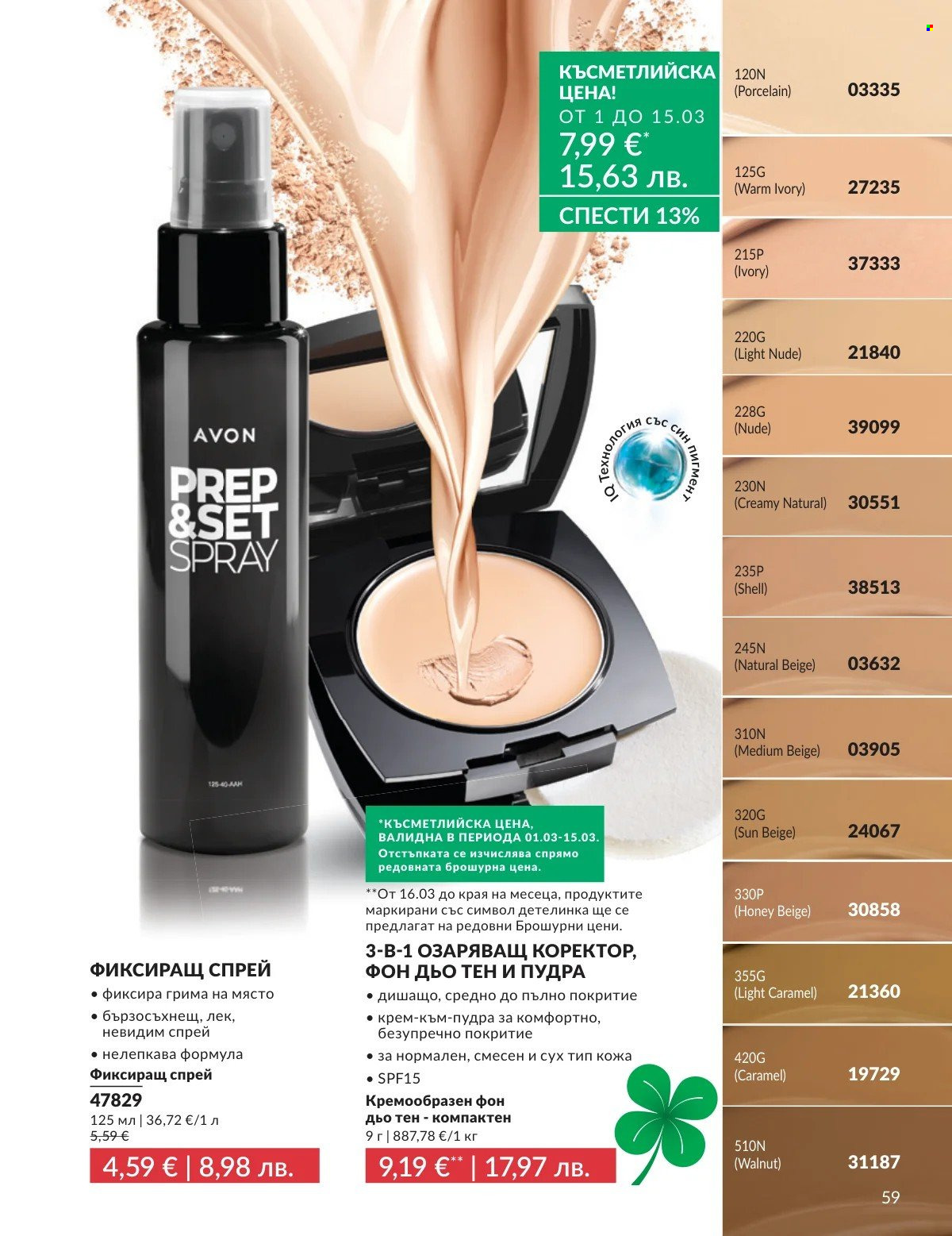 Брошура на Avon - 01.03.2026 - 31.03.2026. Страница 59