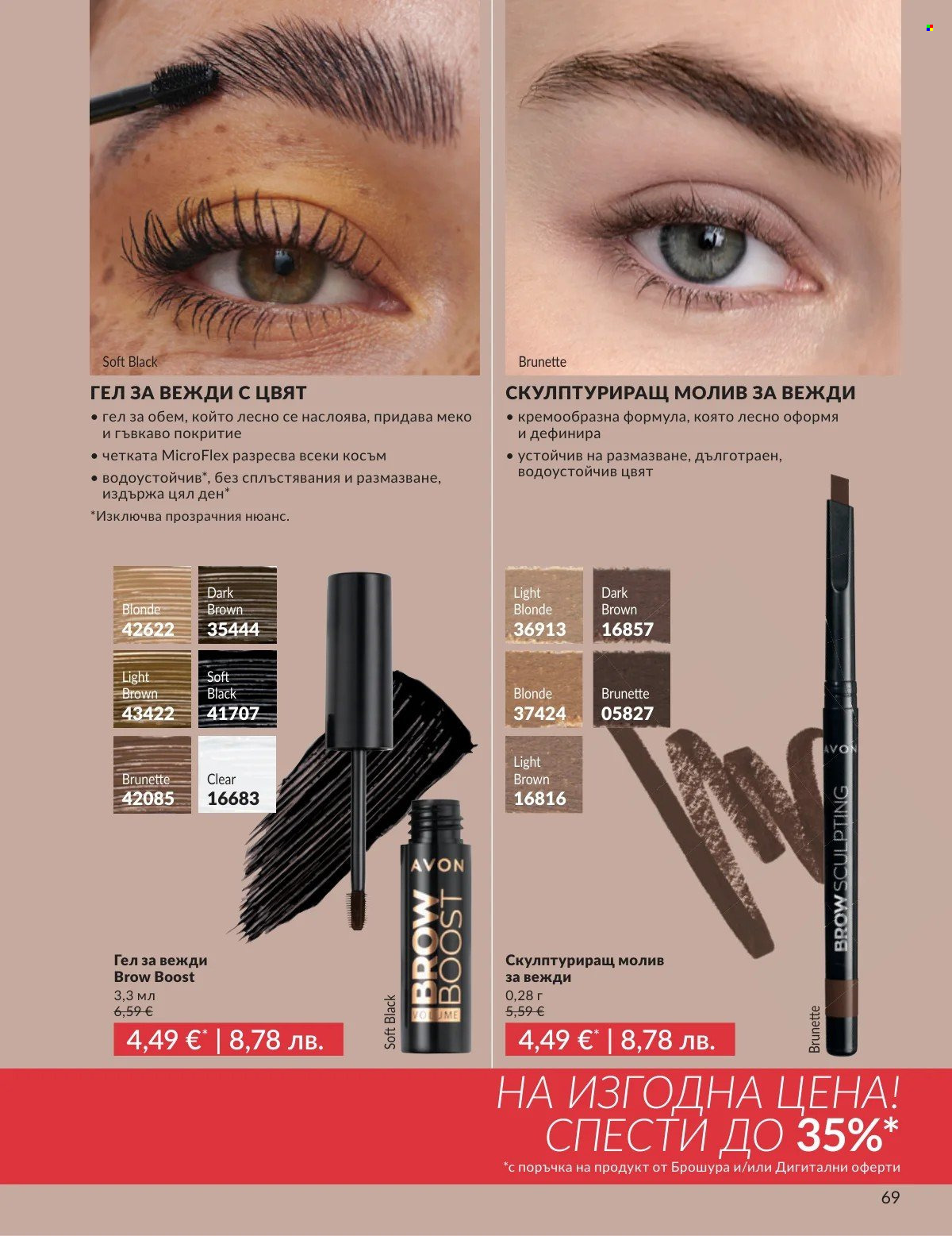 Брошура на Avon - 01.03.2026 - 31.03.2026. Страница 69