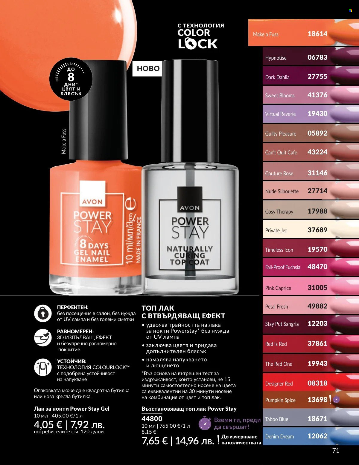 Брошура на Avon - 01.03.2026 - 31.03.2026. Страница 71