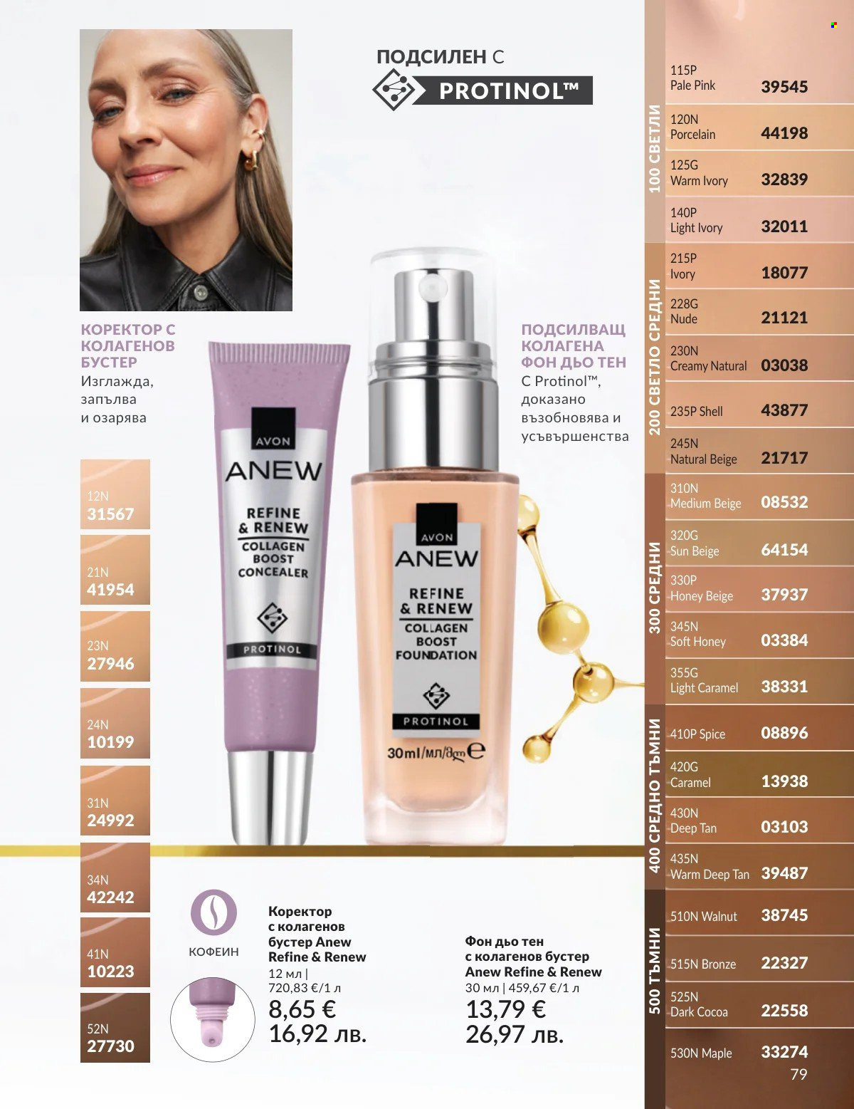 Брошура на Avon - 01.03.2026 - 31.03.2026. Страница 79