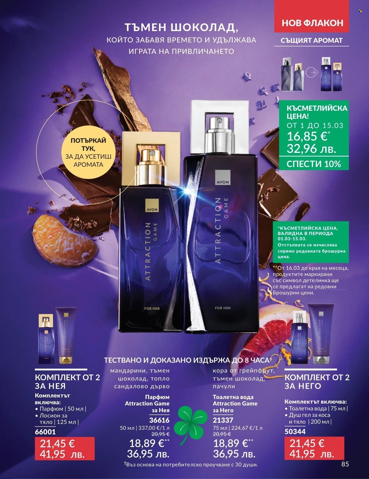Брошура на Avon - 01.03.2026 - 31.03.2026. Страница 85