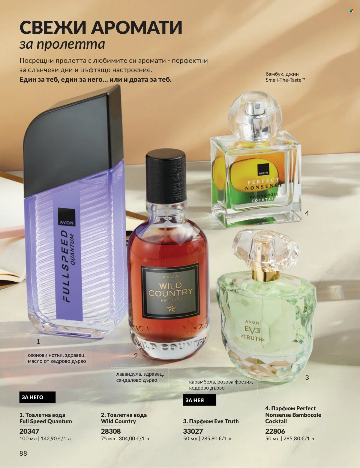 Брошура на Avon - 01.03.2026 - 31.03.2026. Страница 88
