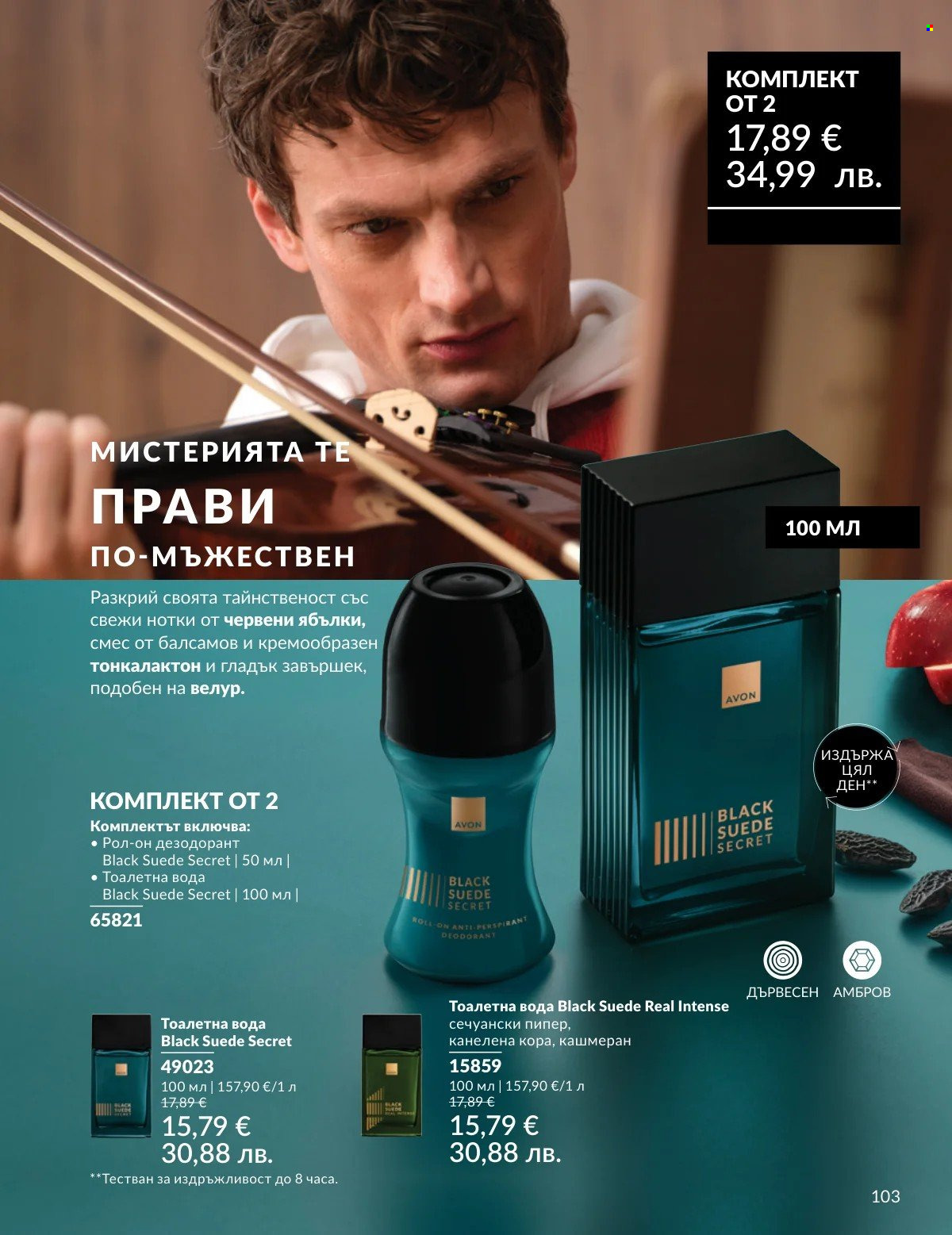 Брошура на Avon - 01.03.2026 - 31.03.2026. Страница 103
